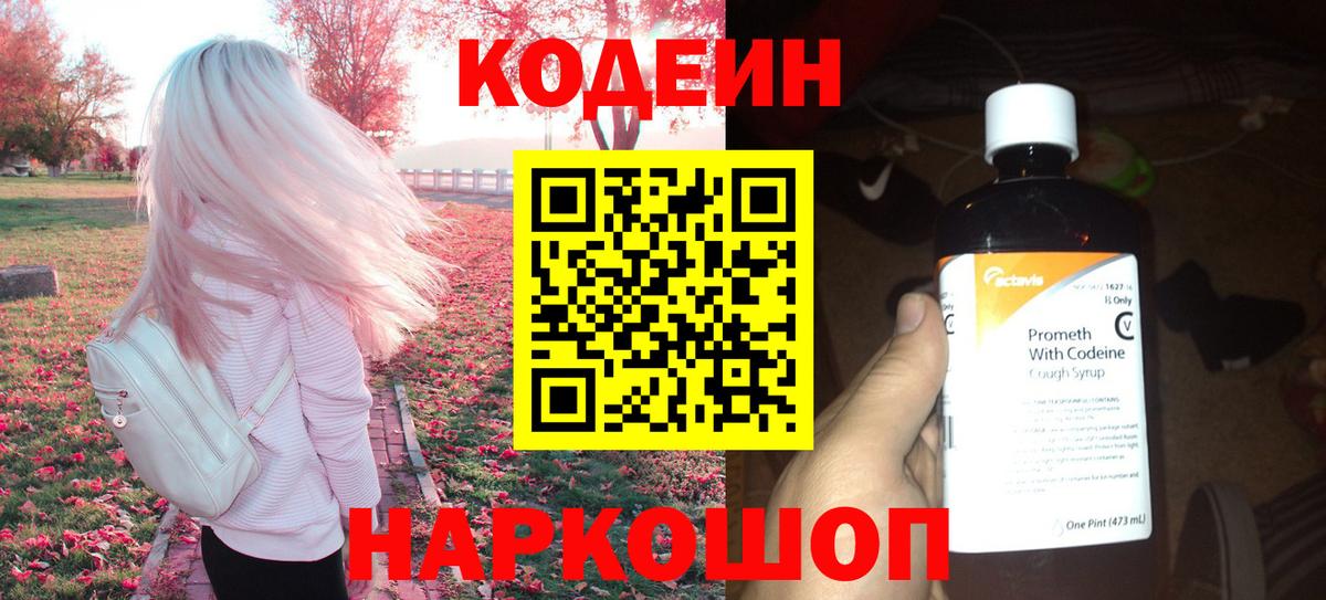 Кодеин напиток Lean (лин)  Вход с VPN  Кировск 